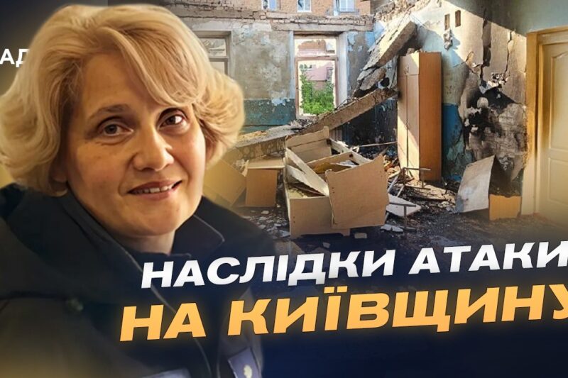 Наслідки атаки дронів на Київщину: що відомо зараз? | Вікторія Рубан