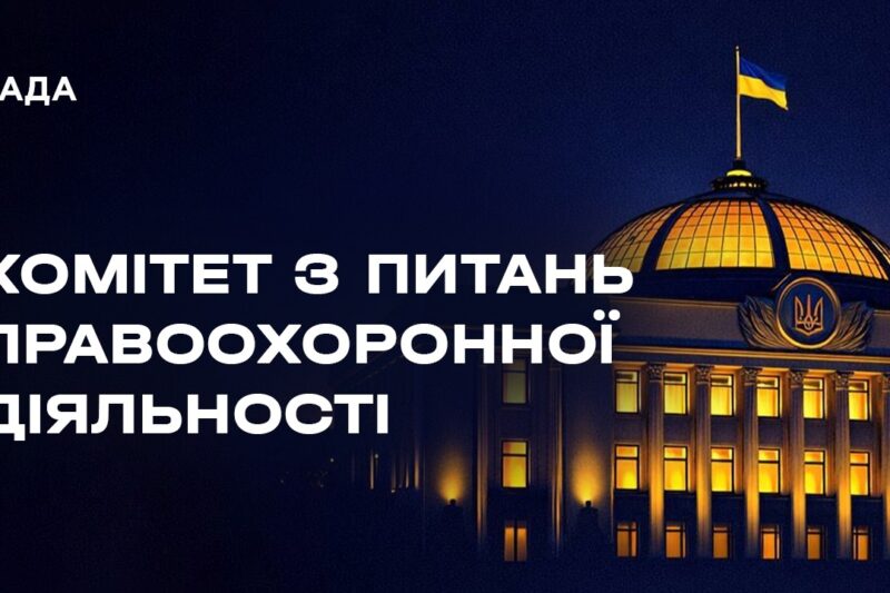Засідання Комітету з питань правоохоронної діяльності 05.05.2026