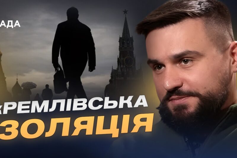 Самоізоляція путіна: що відбувається за лаштунками кремля | Олександр Шульга