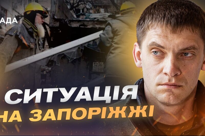 Понад 18 тисяч зруйнованих обєктів: як відновлюють Запоріжжя | Іван Федоров