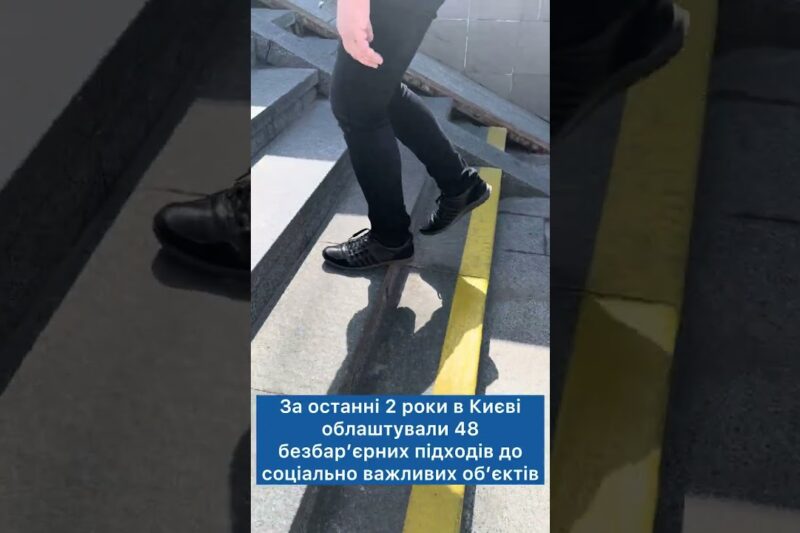 У 2026 році в Києві облаштують 25 безбар’єрних підходів до соціально важливих об’єктів