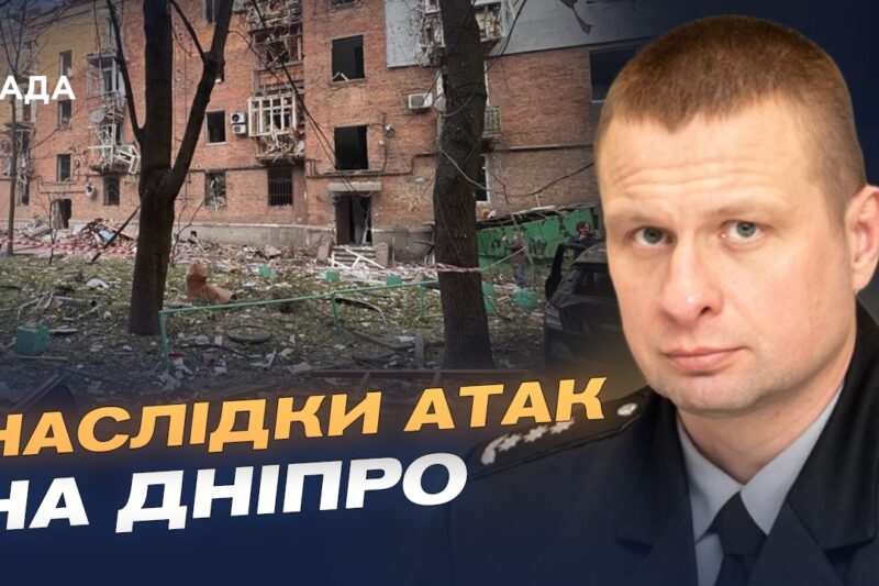 Масовані атаки на Дніпро: наслідки ударів і стан постраждалих | Олександр Ганжа