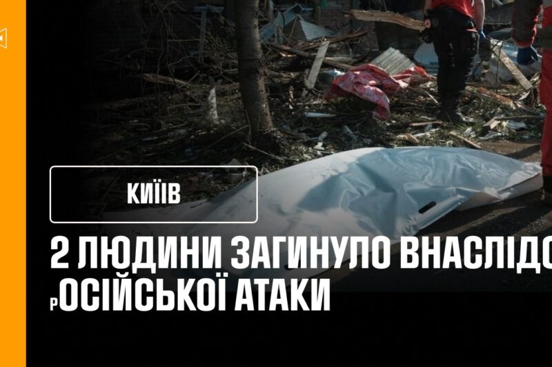 2 загиблих та 33 постраждалих у Києві після нічної атаки Росії!
