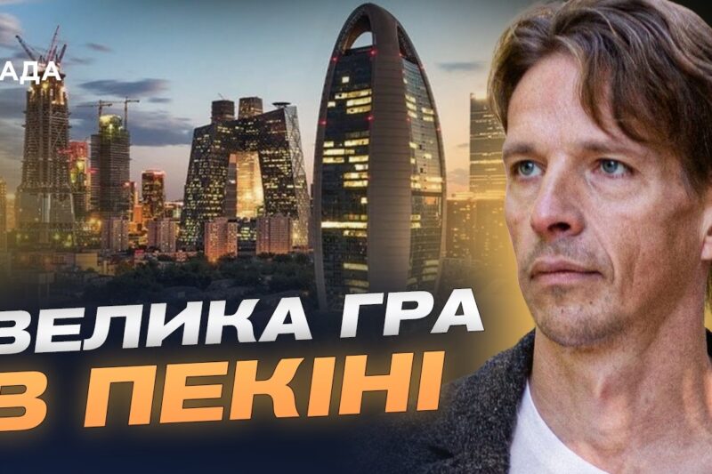 Відносини США та Китаю: чого чекати від візиту Трампа до Пекіна | В’ячеслав Ліхачов