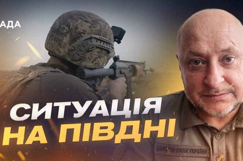 Як Сили оборони стримують ворога на південному напрямку | Владислав Волошин