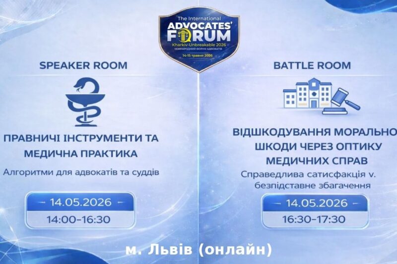 Правничі інструменти та медична практика:алгоритми для адвокатів та суддів