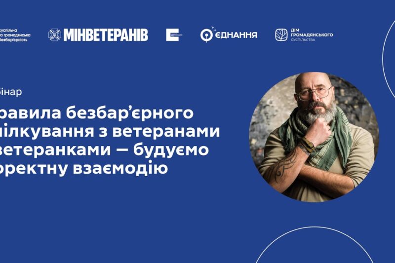 Вебінар: Правила безбар’єрного спілкування з ветеранами і ветеранками — будуємо коректну взаємодію