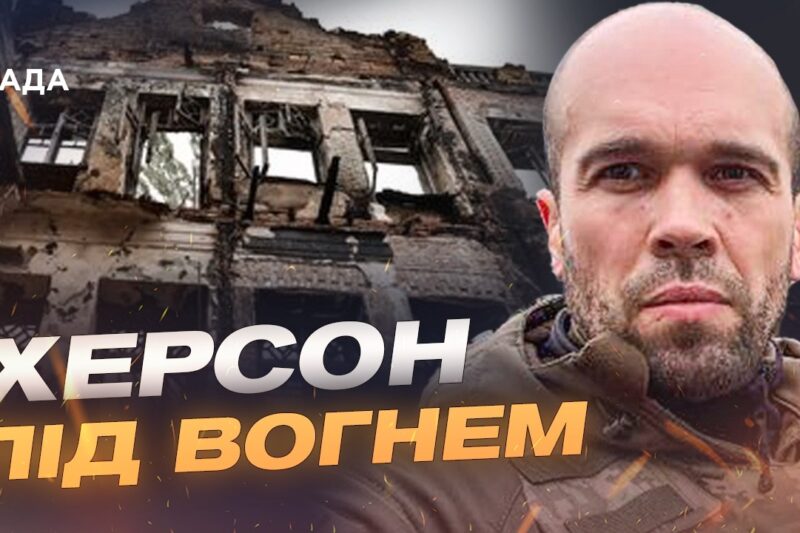 Наслідки ворожих атак на Херсон та стан постраждалих | Олександр Толоконніков