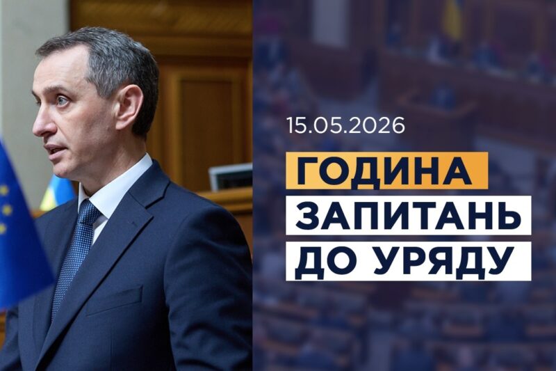 Година запитань до Уряду 15.05.2026