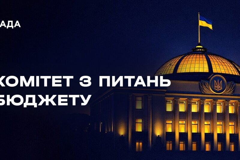 Засідання Комітету з питань бюджету 26.05.2026