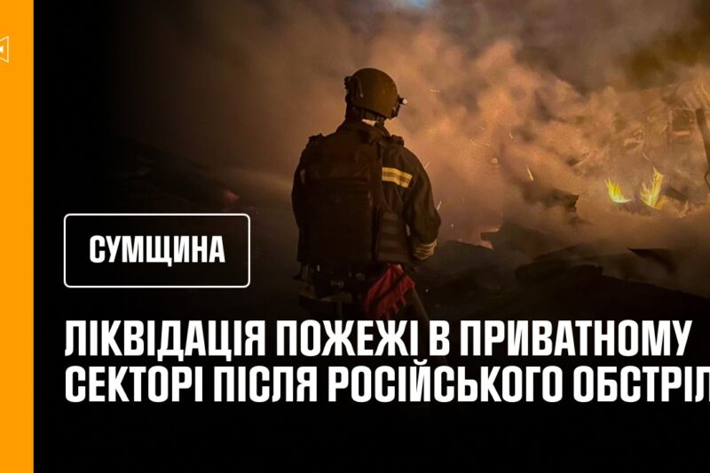 Житловий сектор Сумщини обстріляли росіяни