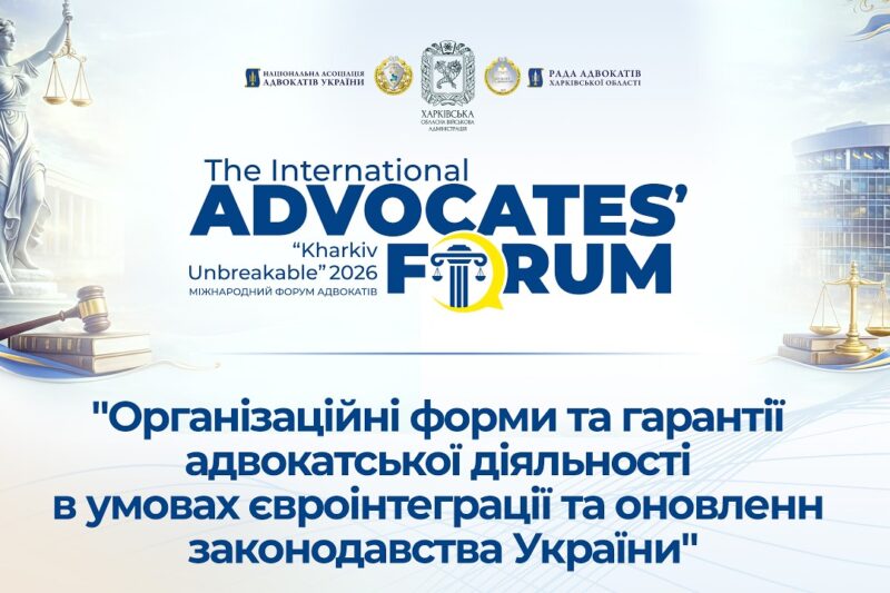 Організаційні форми та гарантії адвокатської діяльності в умовах є-інтегр. та онов. закон. України