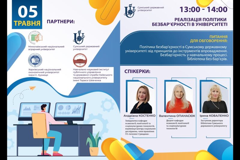 Реалізація політики безбар’єрності в університеті