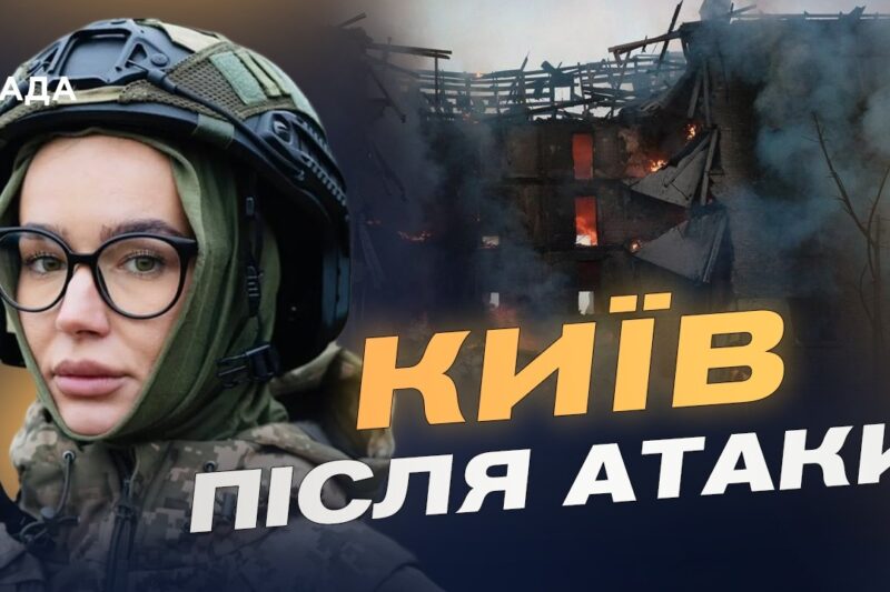 Наслідки масованої атаки на Київ: офіційні дані КМВА | Катерина Поп
