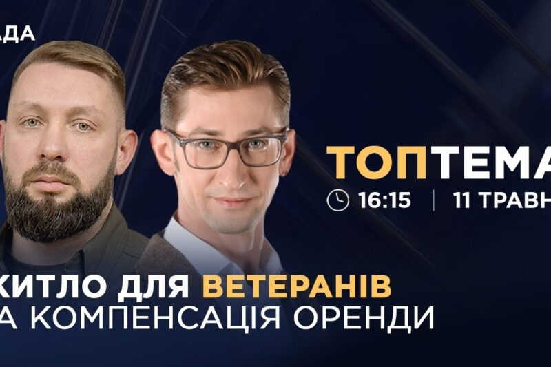 Житло для ветеранів та переселенців: нові умови програми єВідновлення | ТОПТЕМА