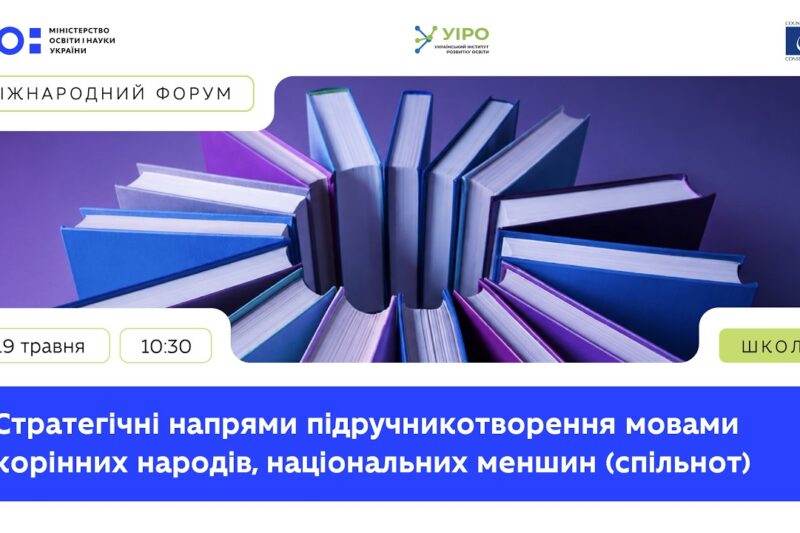 Стратегічні напрями підручникотворення мовами корінних народів, національних меншин (спільнот)