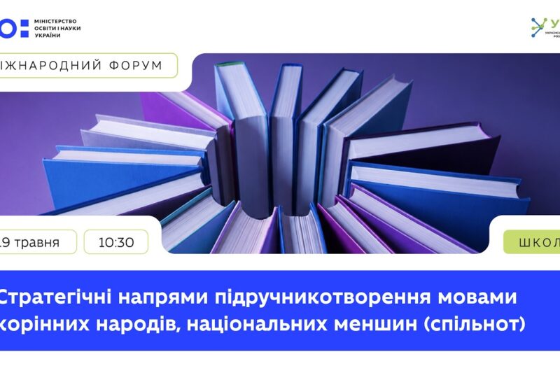 Стратегічні напрями підручникотворення мовами корінних народів, національних меншин (спільнот)