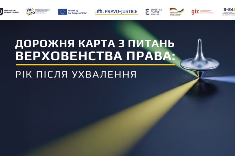Дорожня карта з верховенства права: рік після ухвалення