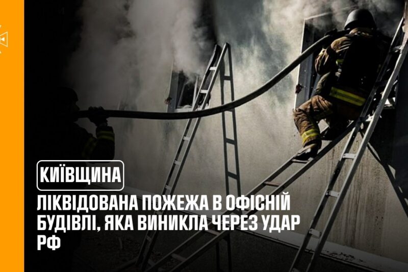Київщина: ліквідована пожежа в офісній будівлі