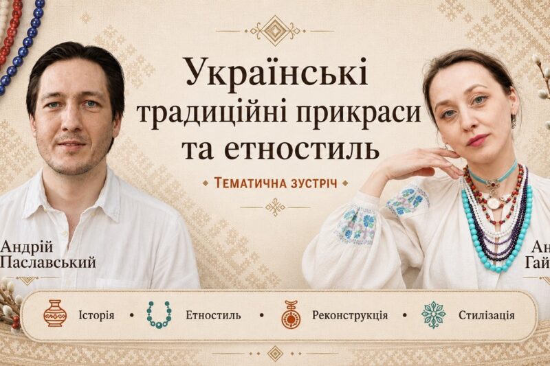 Українські традиційні прикраси та етностиль