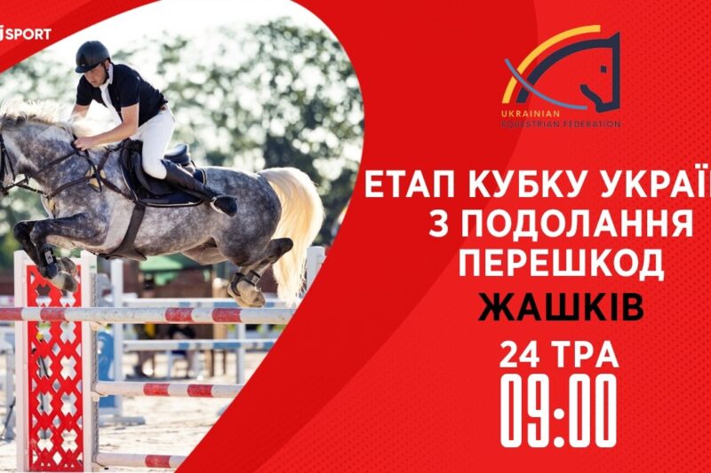 24.05 / Етап Кубку України з подолання перешкод. Всеукраїнські змагання з кінного спорту