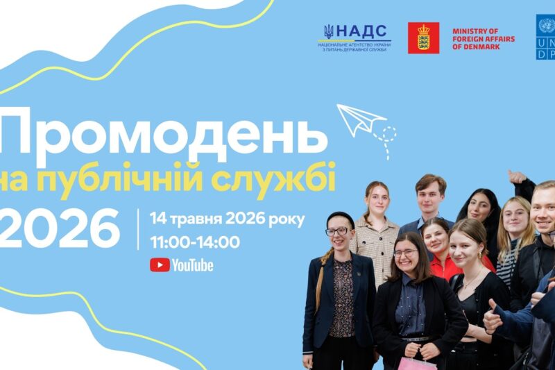 Промодень на публічній службі 2026