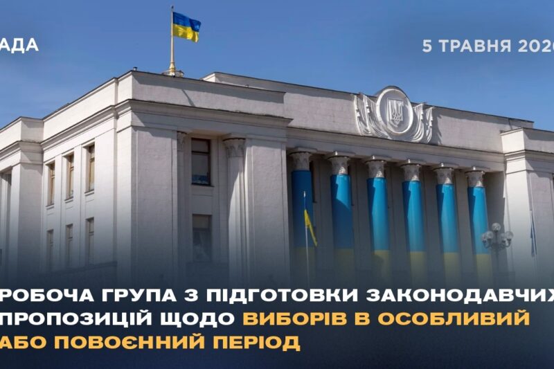 Робоча група з підготовки законодавчих пропозицій щодо виборів в особливий або повоєнний період