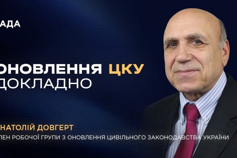 Нові принципи Цивільного кодексу: справедливість та добросовісність
