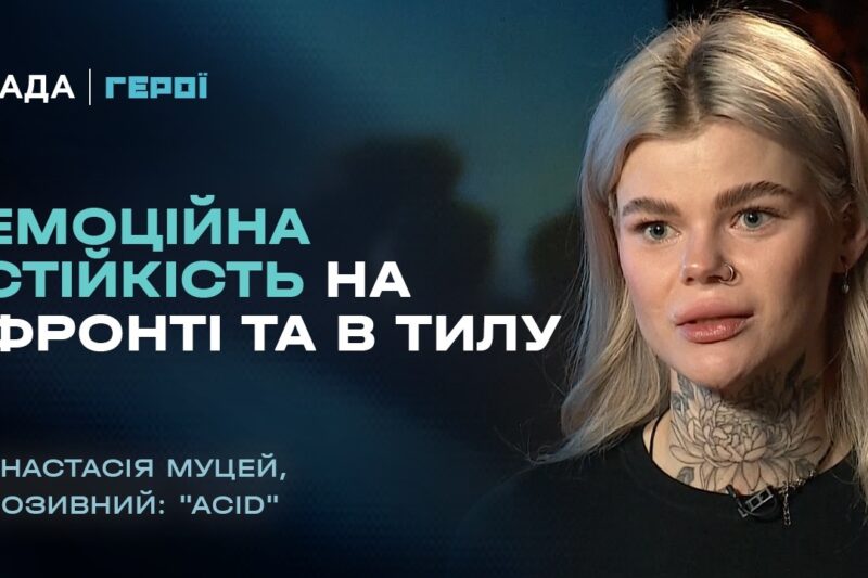 Емоційна стійкість на фронті та в тилу: між материнством та службою  | “Герої”