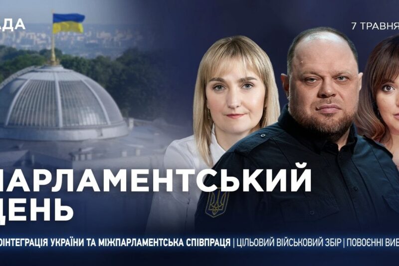 Парламентський день 07.05.2026