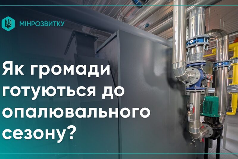 Як держава, регіони та громади готуються до опалювального сезону?