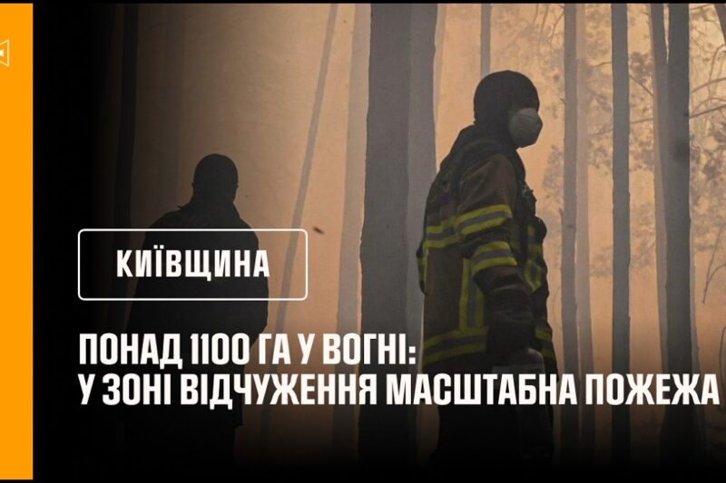Понад 1100 га у вогні: у Зоні відчуження масштабна пожежа