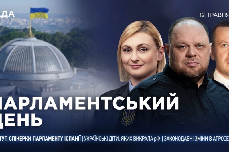 Парламентський день 12.05.2026