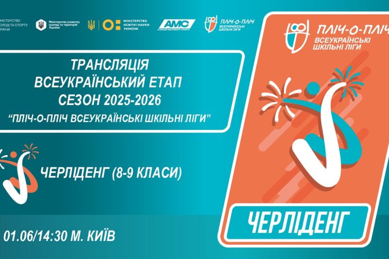 🔴LIVE | ЧЕРЛІДЕНГ | Всеукраїнський етап ПЛІЧ-О-ПЛІЧ | ШКІЛЬНІ ЛІГИ 8-9 КЛАСИ