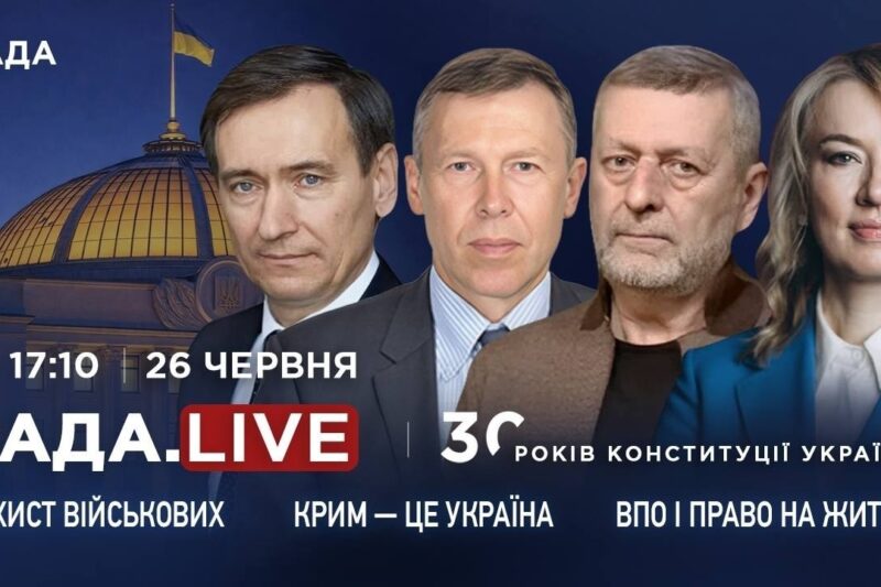 Крим – це Україна, захист військових, ВПО та право на житло в Україні | RADA.LIVE