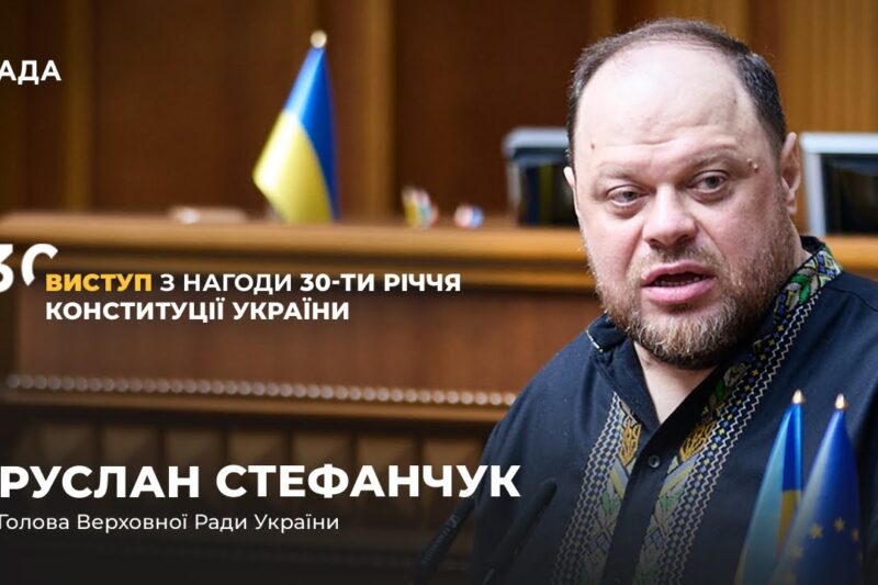 Виступ Руслана Стефанчука з нагоди 30-річчя Конституції України