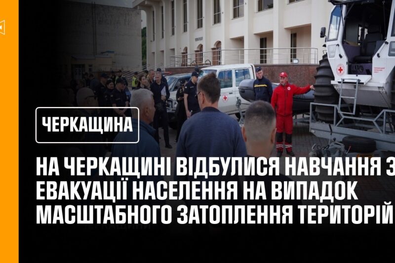 На Черкащині відбулися навчання з евакуації населення на випадок масштабного затоплення територій