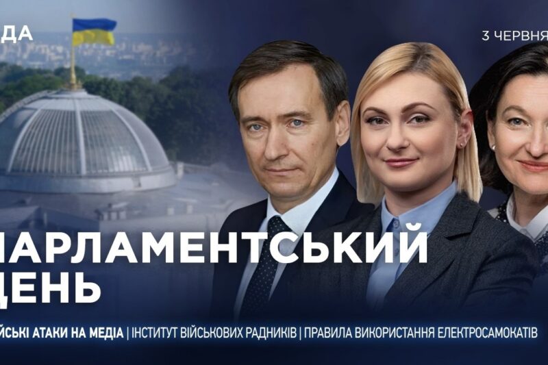 Парламентський день 03.06.2026