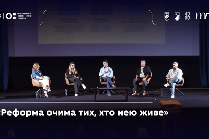 Панель 3: «Реформа очима тих, хто нею живе»