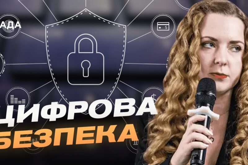 Цифровий суверенітет України: як держава захищає критичні дані | Ілона Хмельова