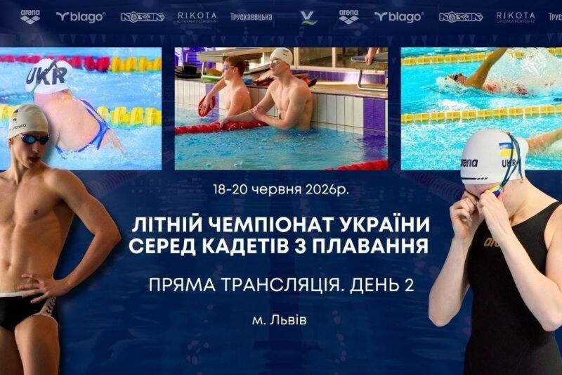 ЛІТНІЙ ЧЕМПІОНАТ УКРАЇНИ СЕРЕД КАДЕТІВ З ПЛАВАННЯ | ДЕНЬ 2 – ЛЬВІВ | НАЖИВО