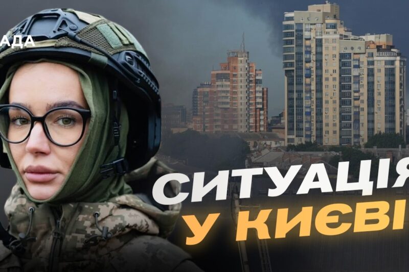 Стан постраждалих та масштаби руйнувань у столиці | Катерина Поп