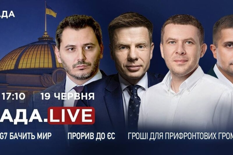 Як G7 бачить мир в Україні, прорив до ЄС та гроші для прифронтових громад | RADA.LIVE