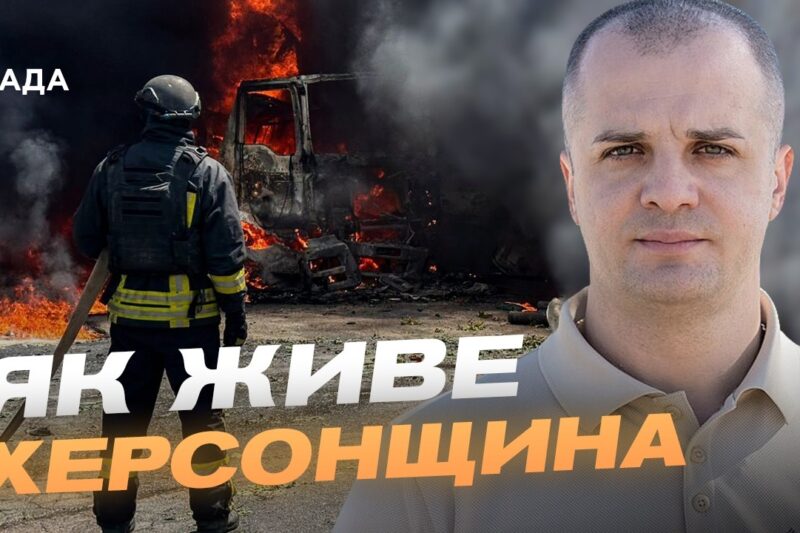 Обстріли Херсонщини: безпека, відновлення та життя прифронтової громади | Ярослав Шанько
