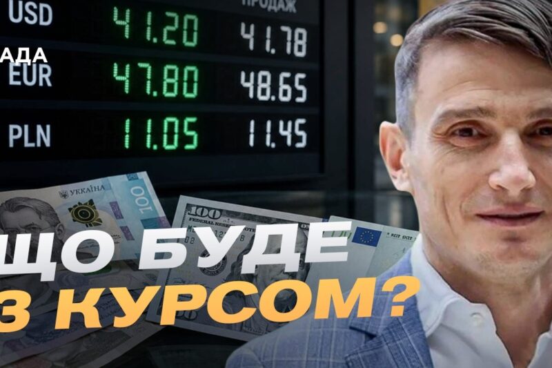 Курс валют та інфляція в Україні: чого чекати далі | Василь Фурман