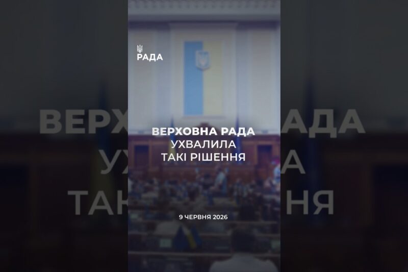 📣📃 9 червня Верховна Рада України ухвалила такі рішення