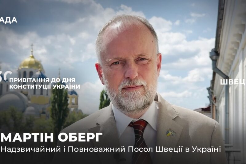 Вітальне слово МАРТІНА ОБЕРГА з нагоди Дня Конституції України