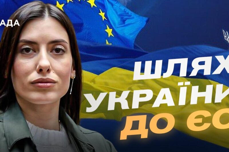 Україна відкрила перший кластер переговорів про вступ до ЄС | Марія Мезенцева-Федоренко