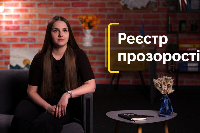 Реєстр прозорості