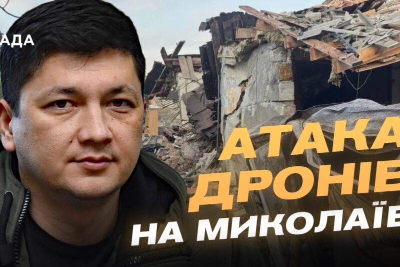 Як Миколаїв відбивав атаку дронів: подробиці від Віталія Кіма